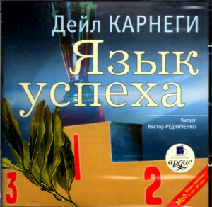Язык успеха.Карнеги. Мр3