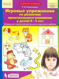 Игровые упраж/развит/произв/вним 4-5.Колесникова
