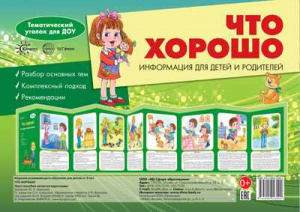 Что хорошо. Информ. стенд (ширмочка) Сфера