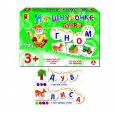 Игры на шнурочке. Буквы. Радуга