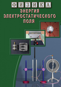 Физика.Энергия электростатического поля.  диск