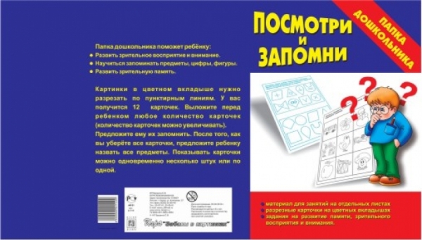 Папка дошкольника Посмотри и запомни. Бурдина