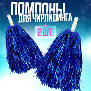 ПОМПОНЫ 2 шт. (цвета в ассортименте)