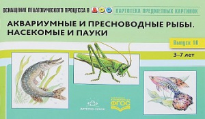 Картотека. Выпуск 10. Аквариумные и пресноводные рыбы. Насекомые и пауки.