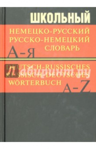 Школьный немецко-рус,русско-нем.словарь 15000слов. "Вако"
