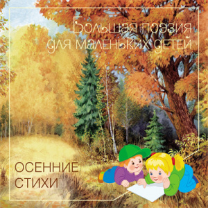 Большая поэзия для маленьких детей.Осенние стихи