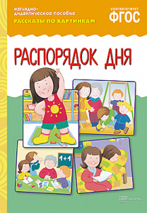Рассказы по картинкам. Распорядок дня.Нагл.пос.А4 ФГОС