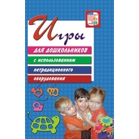 Игры для дошкольников с использованием нетрадиционного оборудования. Дыбина
