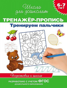 Р.ШДД.6-7л.Тренажер-пропись.Тренируем пальчики