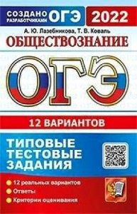 ОГЭ-2022. Обществознание. 12 вариантов ТТЗ (ЭКЗАМЕН)