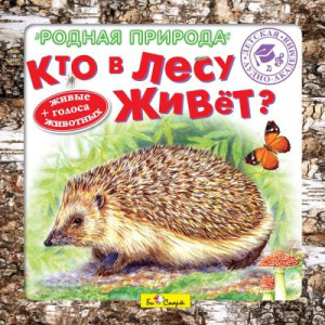Кто в лесу живет? - СД диск. БиСмарт
