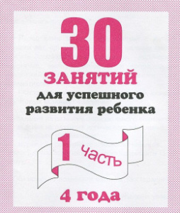 Р/т 30 занятий для 4-х лет,  ч.1