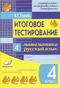 Итоговое тестирование. 4 класс. Математика. Русский язык. Голубь