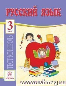 4768б Русский язык.3 класс: тест-контроль.