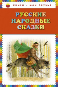 Русские народные сказки. КМД