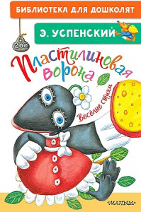 Пластилиновая ворона. Весёлые стихи. Успенский Э.Н. БибДДошк.
