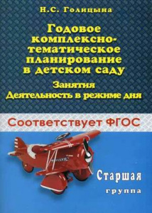Годовое комплексно-тематическое планирование Старшая гр. Голицина