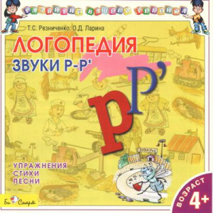 Логопедия Р, Рь - СД диск. БиСмарт