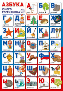 14970 Азбука юного россиянина. Плакат А3 