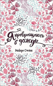 Я превращаюсь в дождь. Смелик. Росмэн