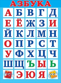 64.799 Азбука. Плакат А2