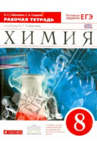 Габриелян.Химия 8 кл.РТ