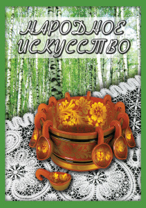 Народное искусство - диск