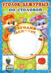 Уголок дежурных по столовой. Сфера