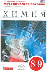Габриелян. Химия 8-9 кл. Метод/пос. Дрофа