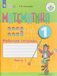 Алышева. Математика 1 кл.(8 вид) Р/Т №1