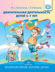Двигательная деятельность дете 5-7 лет.ФГОС