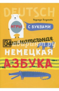 Занимательная немецкая азбука: Игры с буквами. Богданова  (Каро)