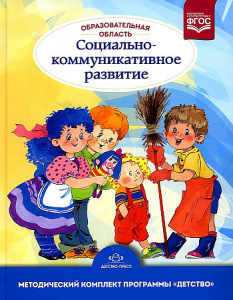 Образовательная область "Социально-коммуникативное развитие". Методический комплект программы