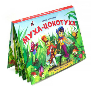 Сказка-панорамка "Муха-Цокотуха" Malamalama