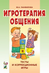 Игротерапия общения. Тесты и коррекционные игры. Панфилова