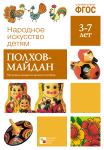 Полхов-Майдан. Народное искусство детям. ФГОС