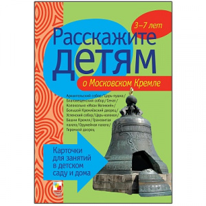 Расскажите детям о Московском Кремле. Карточки А5
