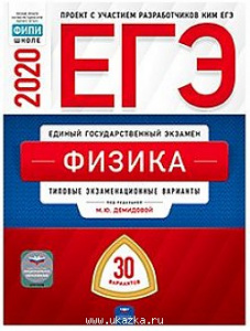 ЕГЭ-2020. Физика. 30 вариантов. Демидова. НО