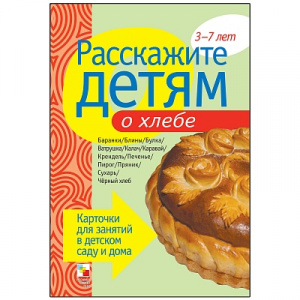 Расскажите детям о хлебе. Карточки А5
