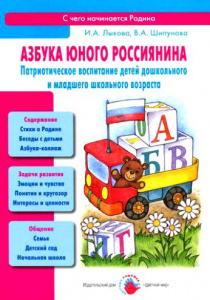 Азбука юного россиянина. Патриотическое воспитание... Лыкова