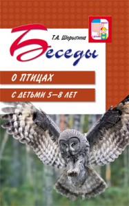 Беседы о птицах с детьми 5-8 лет. Шорыгина