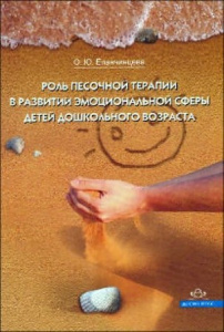 Роль песочной терапии в разв.эмоц. сферы детей дош