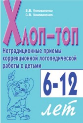 Хлоп-топ. Коноваленко.