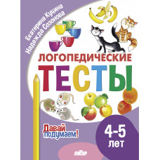 Логопедические тесты. 4-5 лет. Куцина, Сазонова. Литур.