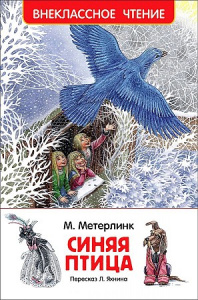 Синяя птица (ВЧ) / Метерлинк М. / Росмэн 	
