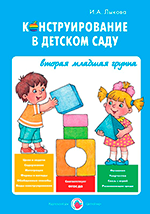 Конструирование в д/саду. 2 младшая группа. Лыкова