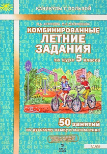 Комбинированные летние задания 5 кл. Антонова. МТО