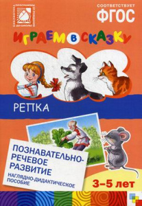 Играем в сказку. Репка. (МОз)