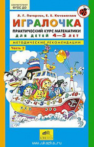 Петерсон.Игралочка 4-5 л. Методические рекомендации