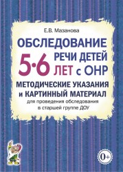 Обследование речи детей 5-6 лет с ОНР. Метод.